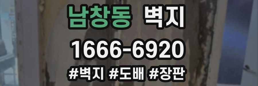 남창동 벽지