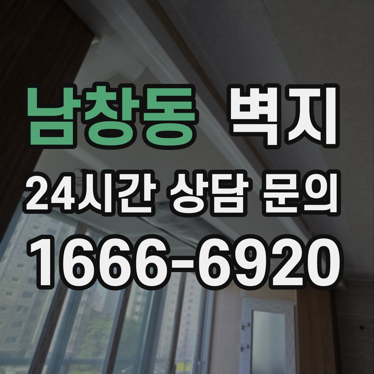 남창동 벽지