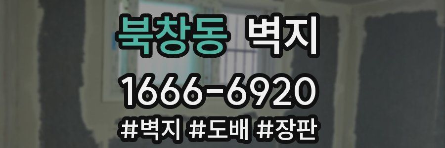 북창동 벽지