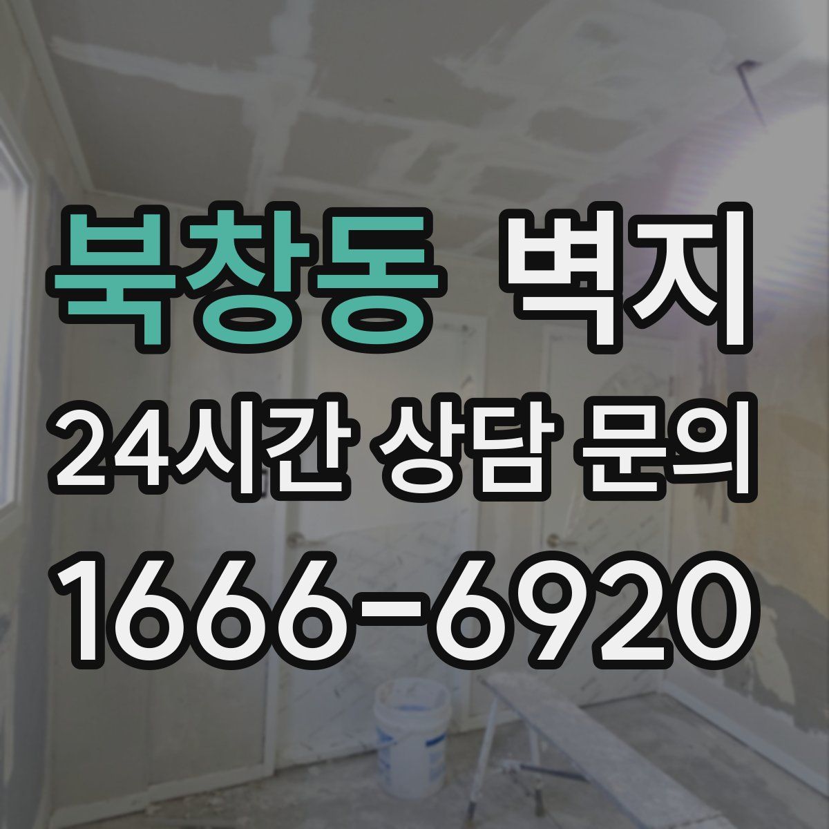 북창동 벽지