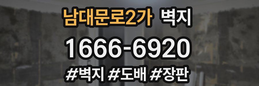 남대문로2가 벽지