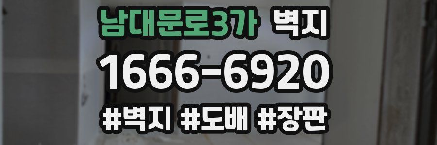 남대문로3가 벽지