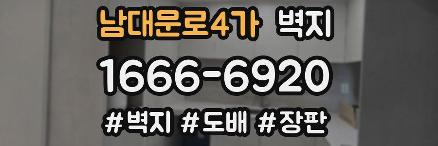 남대문로4가 벽지