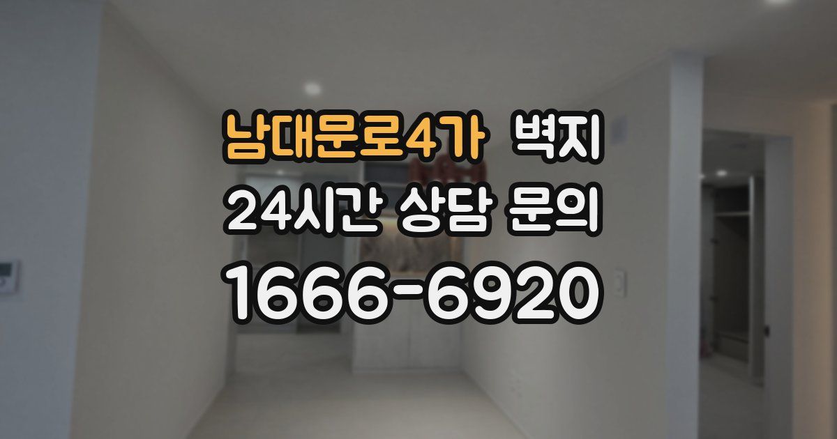 남대문로4가 벽지