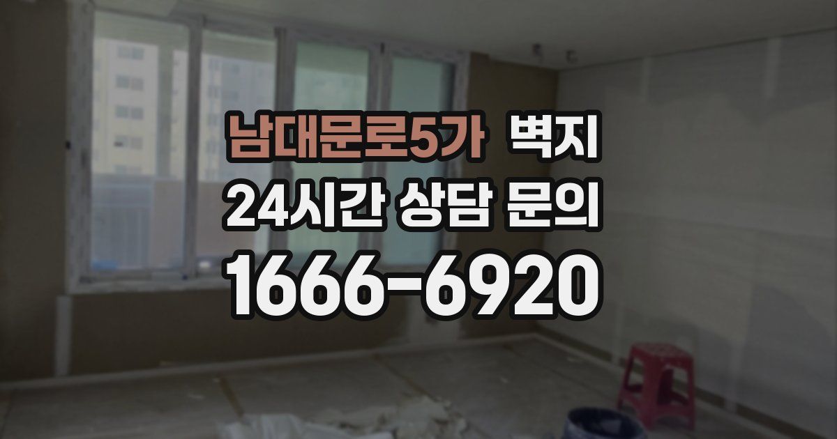 남대문로5가 벽지