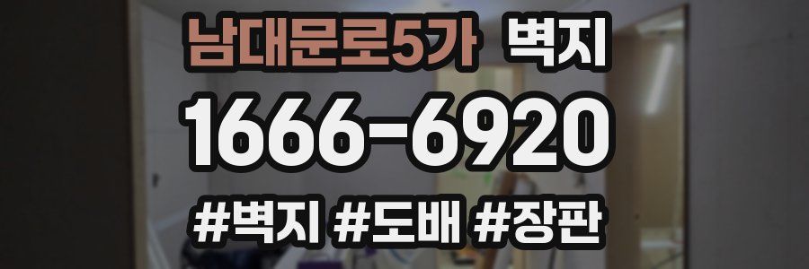 남대문로5가 벽지