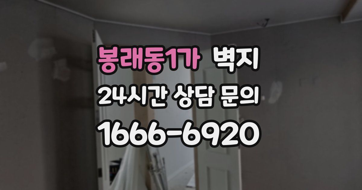봉래동1가 벽지