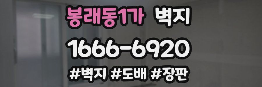 봉래동1가 벽지