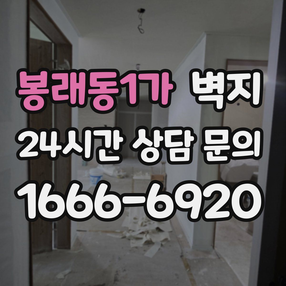 봉래동1가 벽지