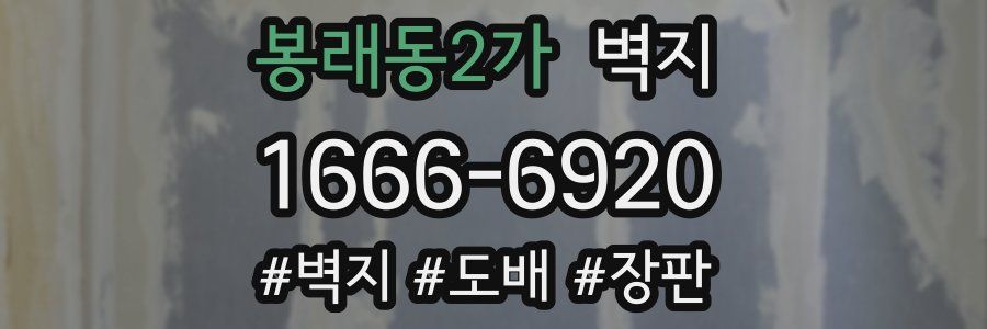 봉래동2가 벽지