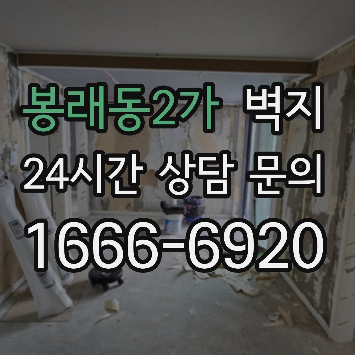 봉래동2가 벽지