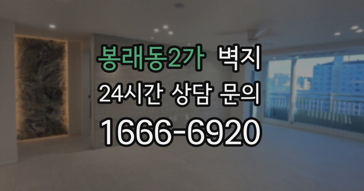봉래동2가 벽지