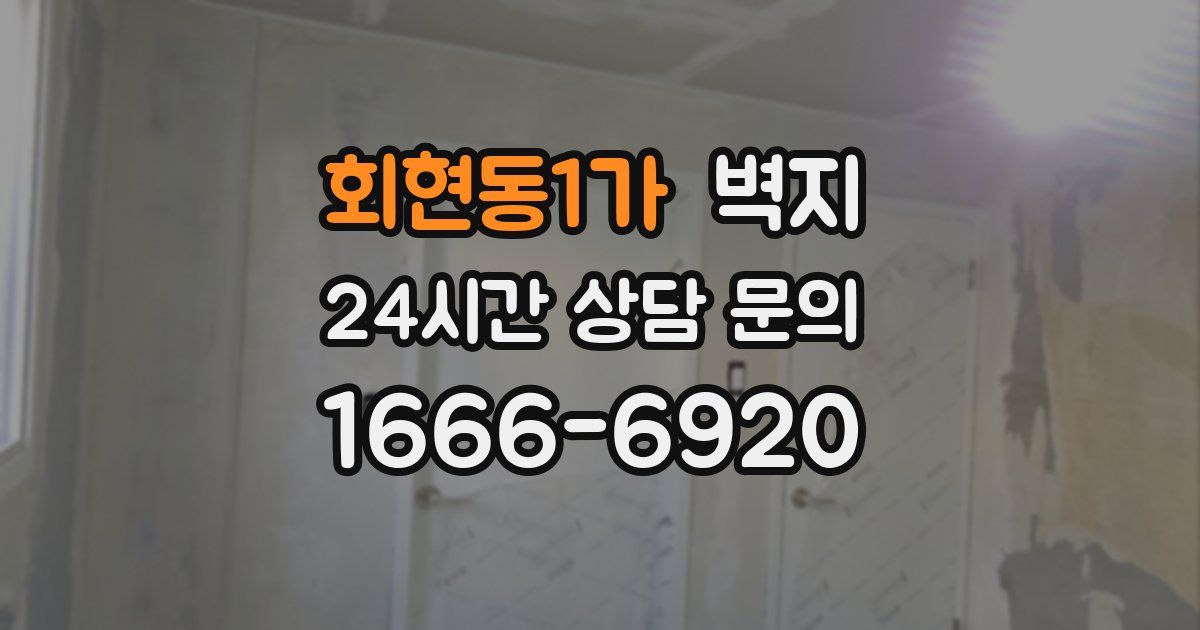 회현동1가 벽지