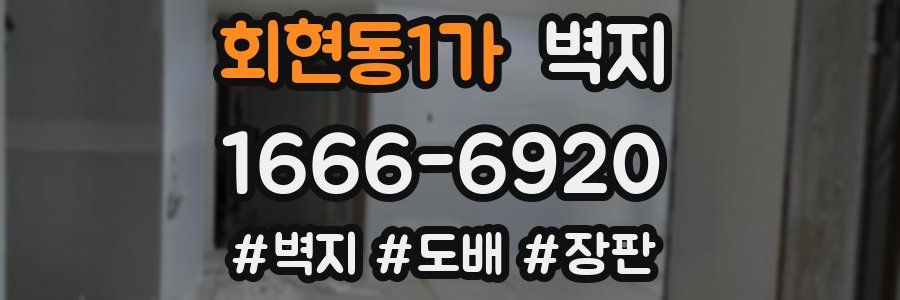 회현동1가 벽지