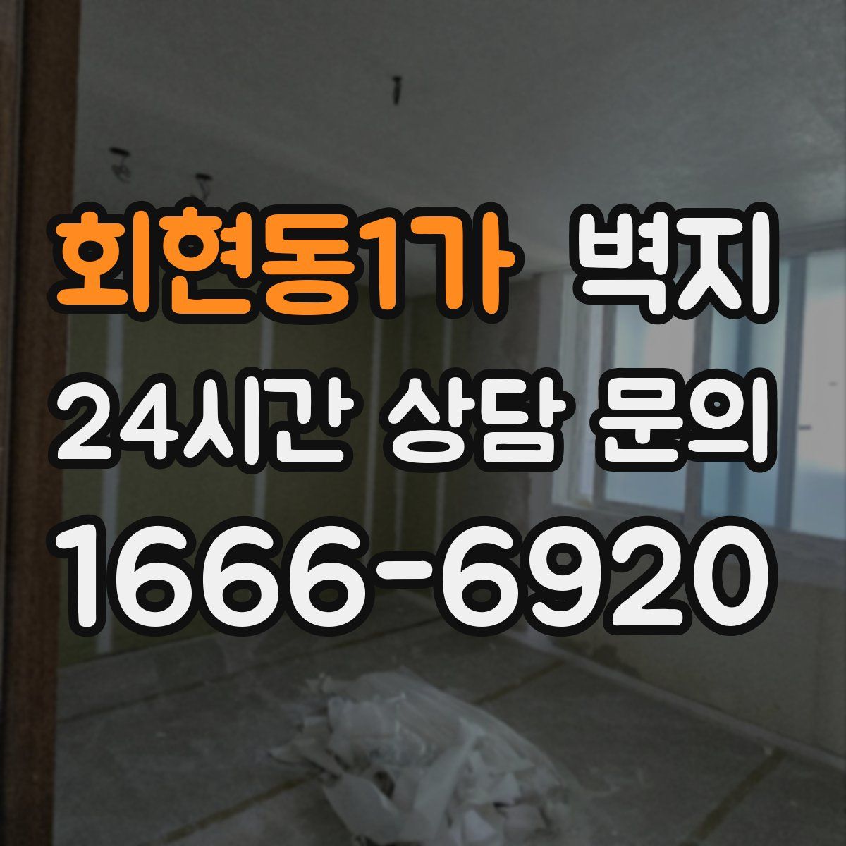 회현동1가 벽지