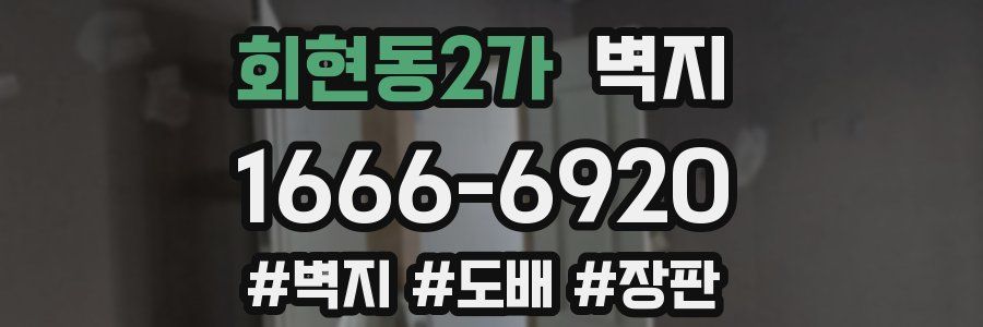회현동2가 벽지