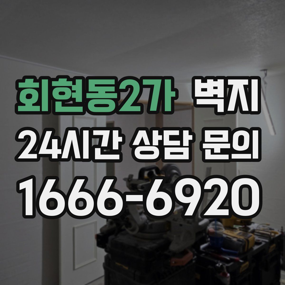 회현동2가 벽지