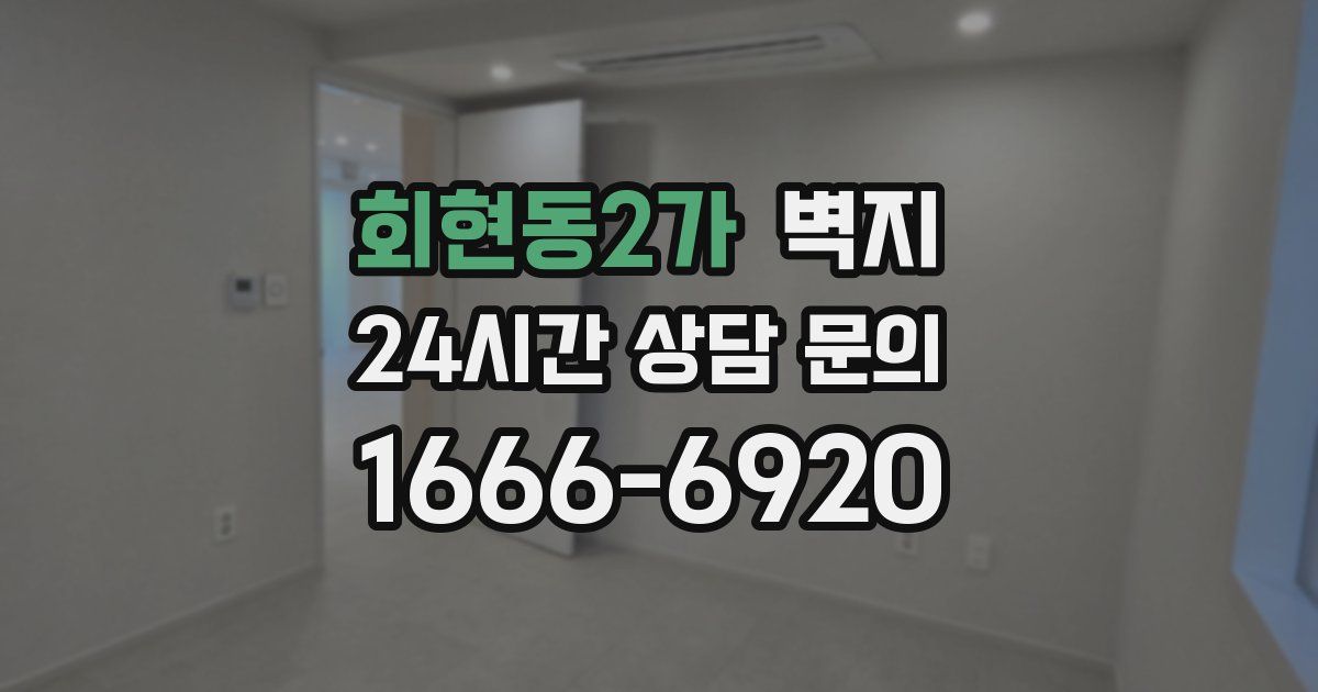 회현동2가 벽지