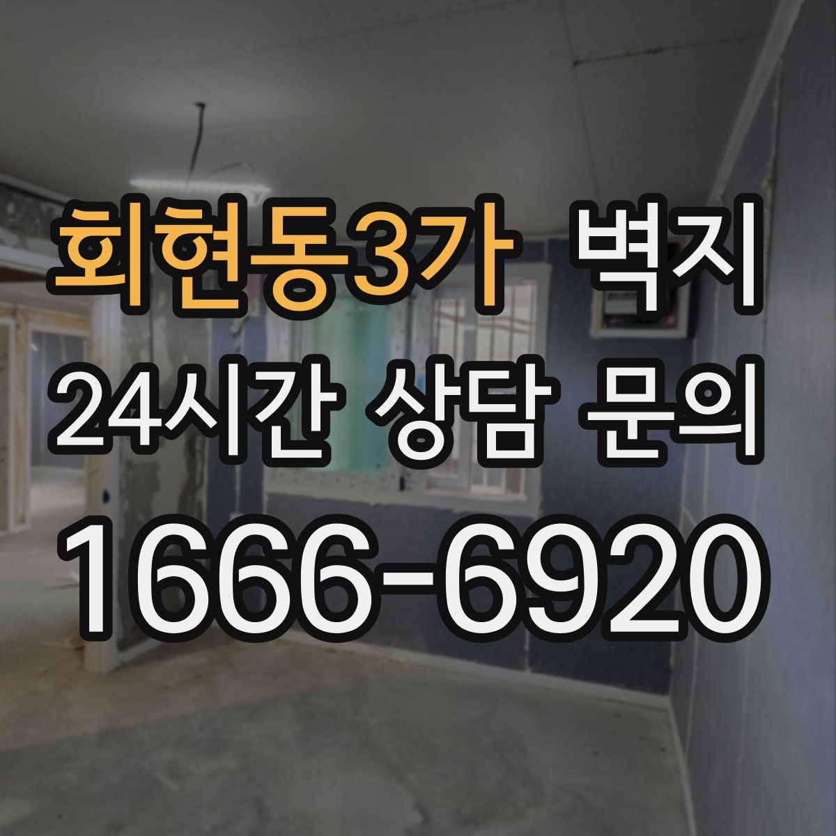 회현동3가 벽지