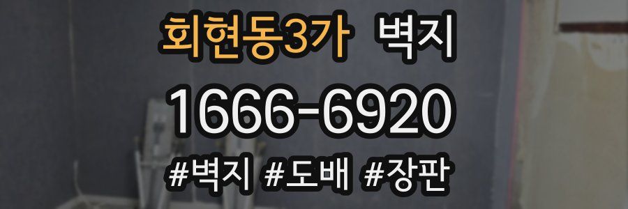 회현동3가 벽지