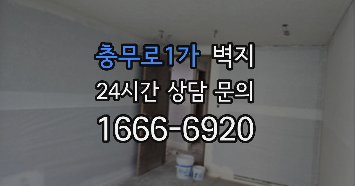 충무로1가 벽지