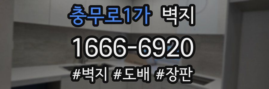 충무로1가 벽지
