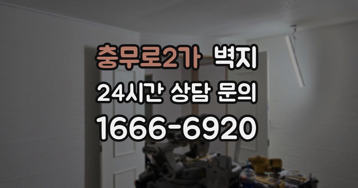 충무로2가 벽지