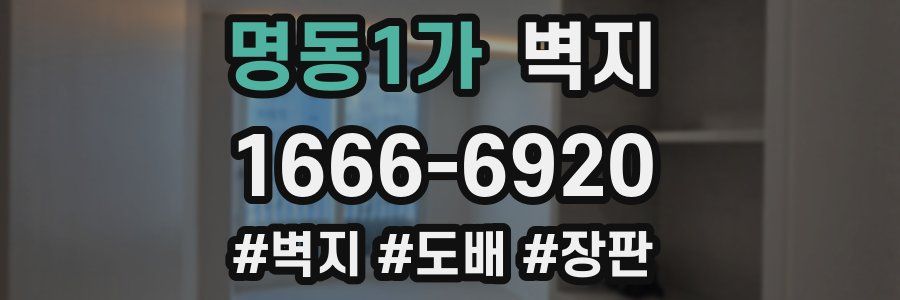 명동1가 벽지