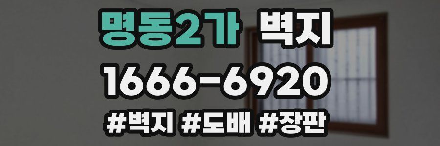 명동2가 벽지