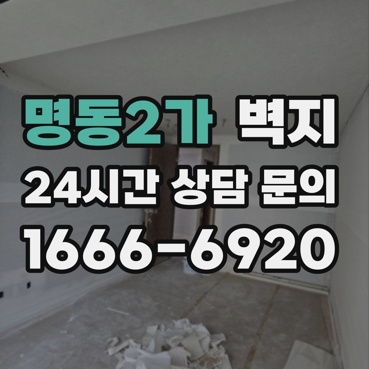 명동2가 벽지
