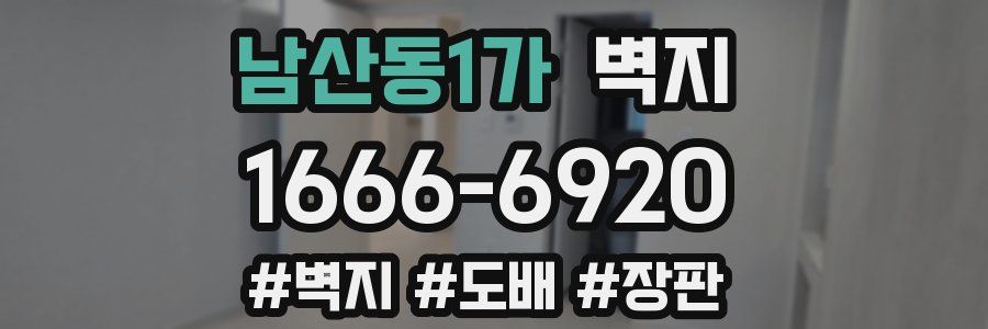 남산동1가 벽지
