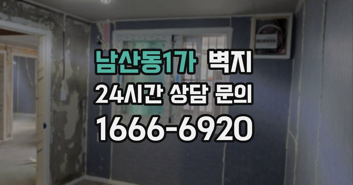 남산동1가 벽지