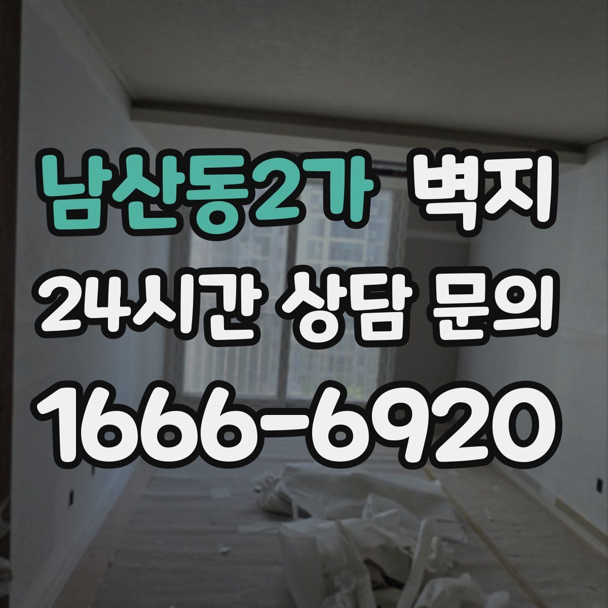 남산동2가 벽지