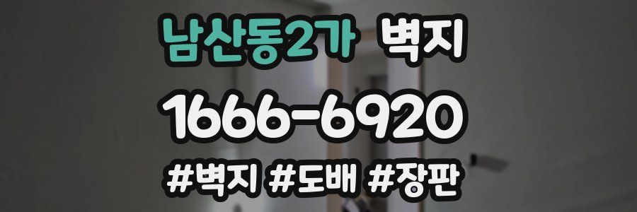 남산동2가 벽지