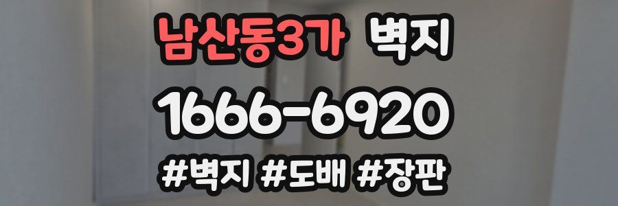 남산동3가 벽지