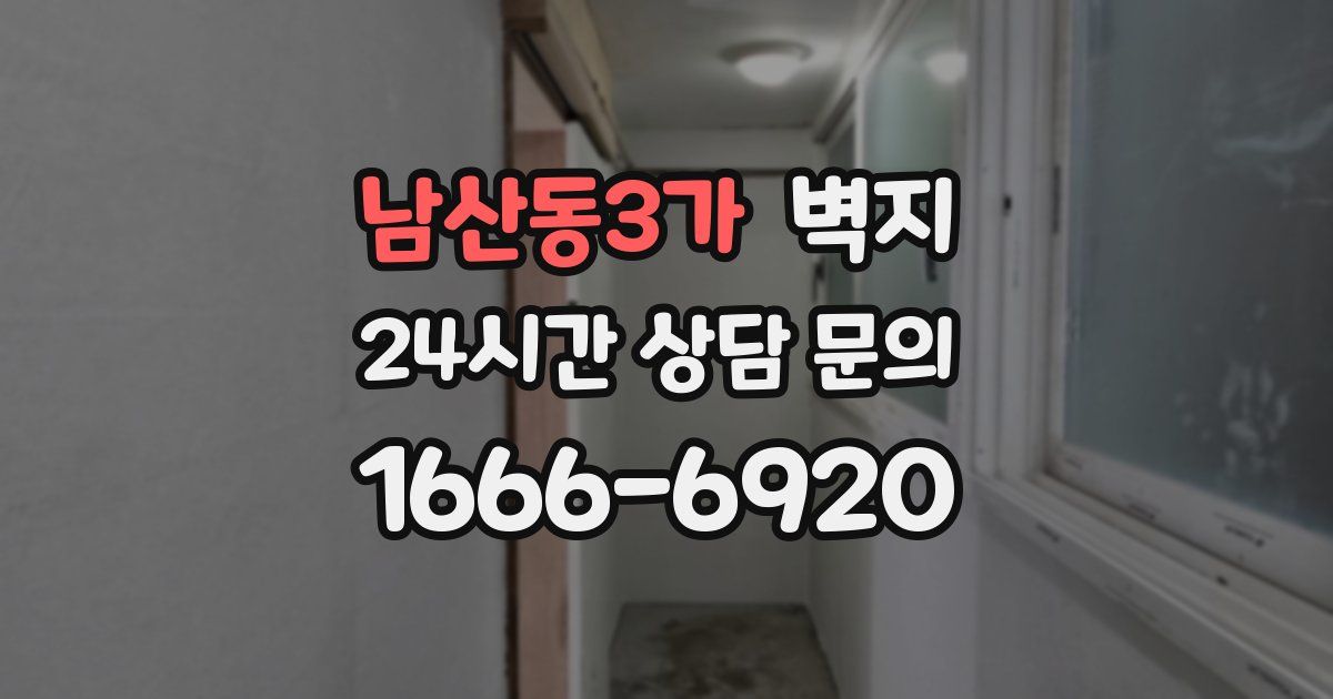 남산동3가 벽지