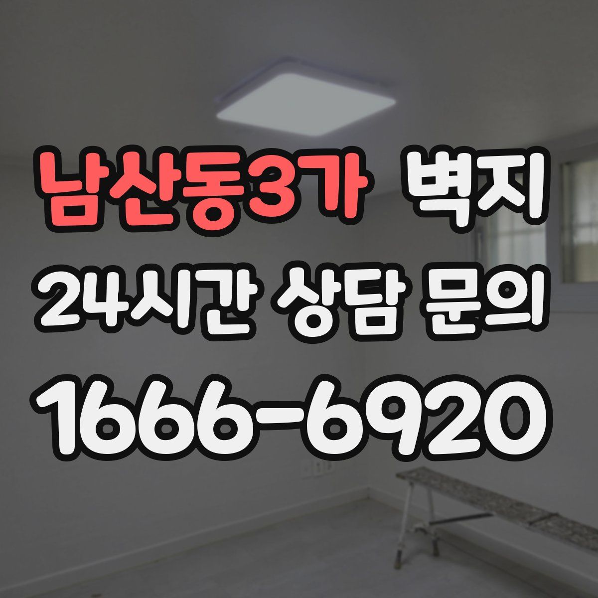 남산동3가 벽지