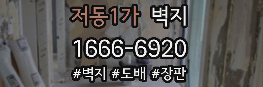 저동1가 벽지