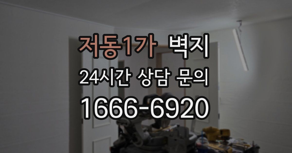 저동1가 벽지