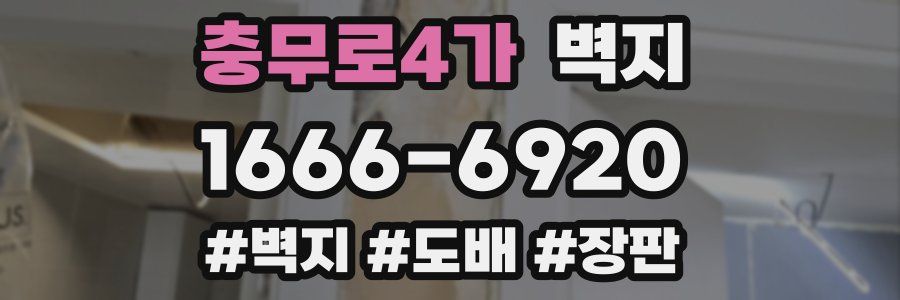 충무로4가 벽지