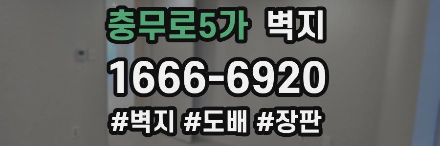 충무로5가 벽지