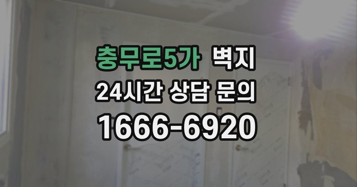 충무로5가 벽지