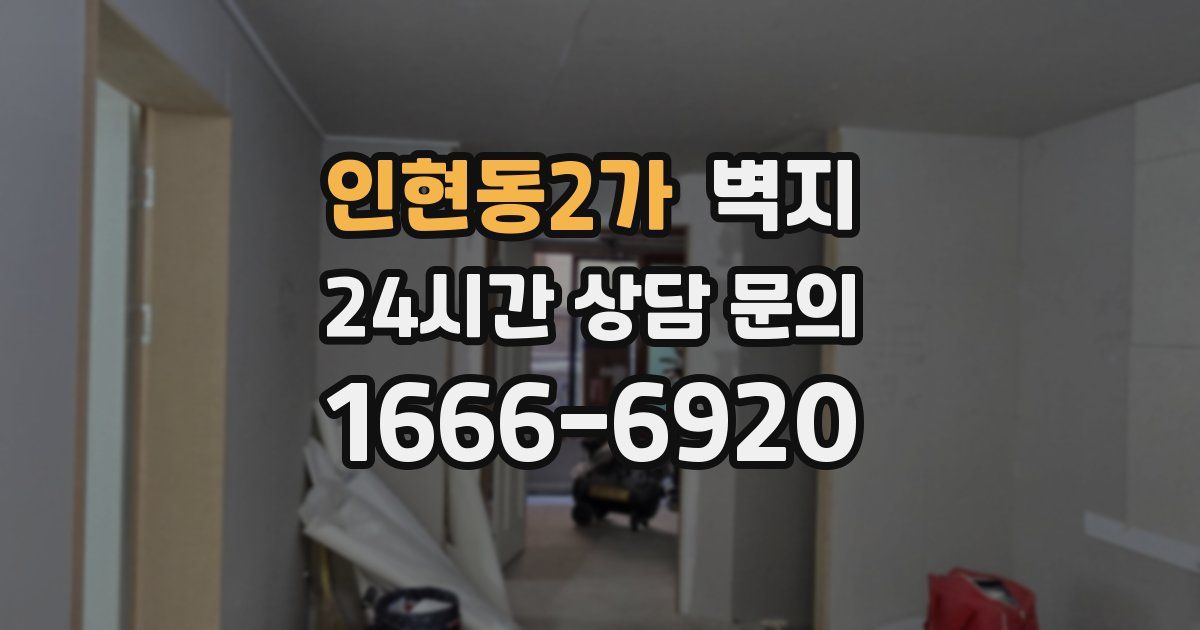 인현동2가 벽지