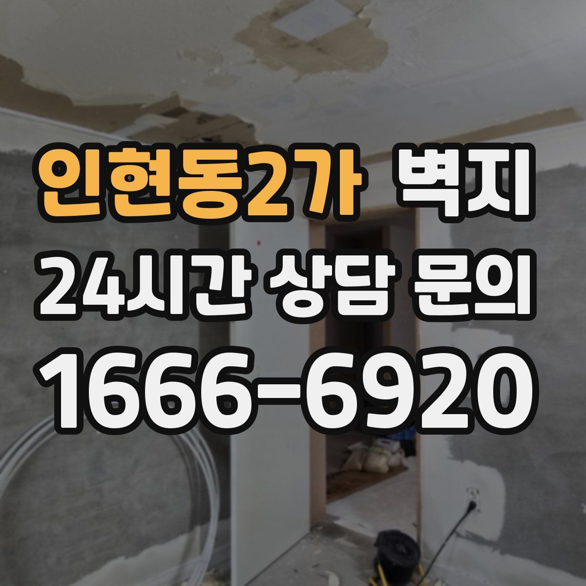 인현동2가 벽지