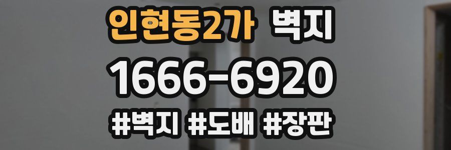 인현동2가 벽지