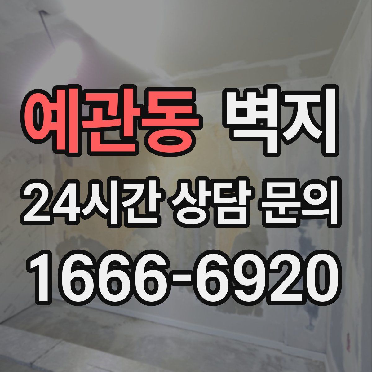 예관동 벽지