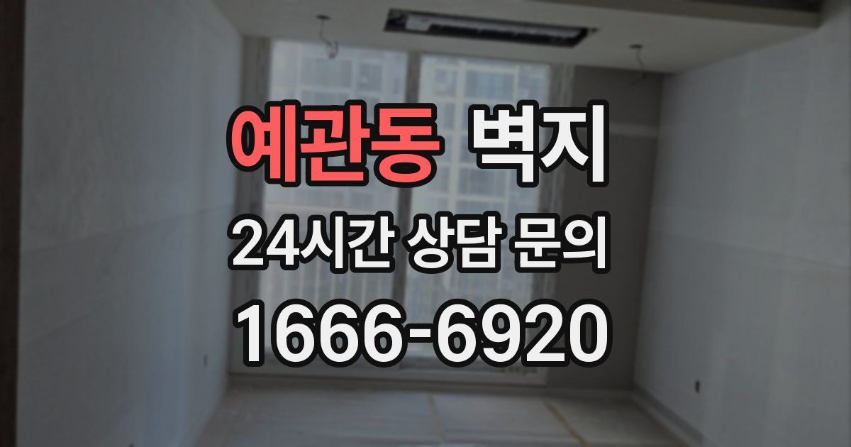 예관동 벽지