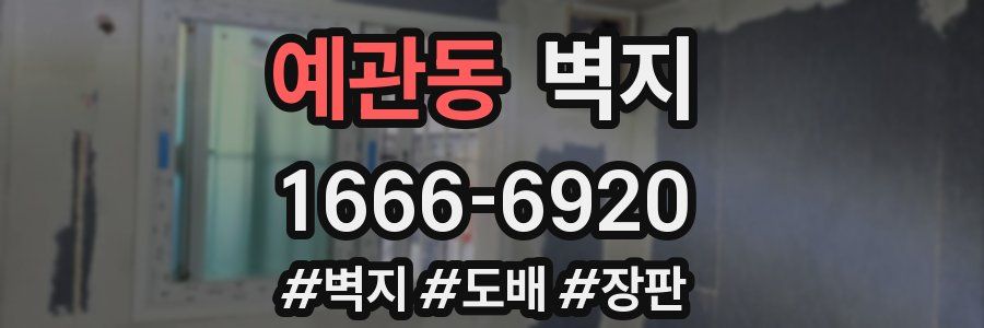 예관동 벽지