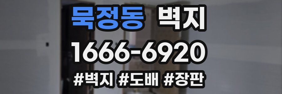 묵정동 벽지