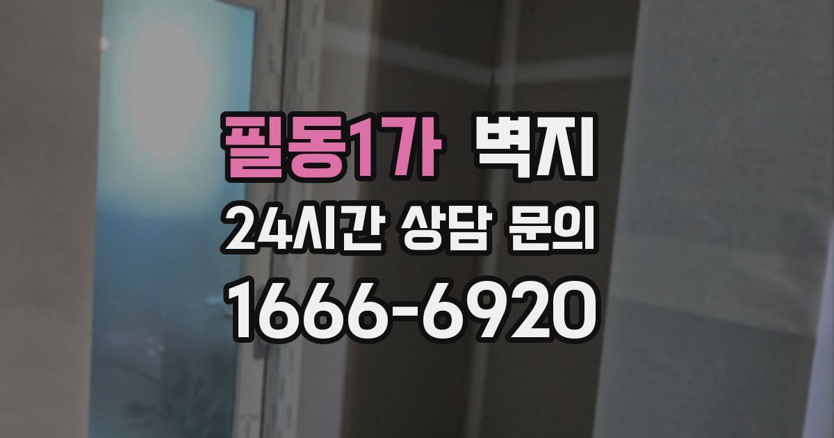 필동1가 벽지